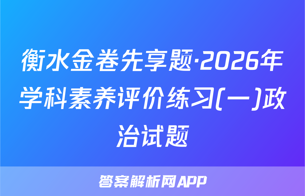 衡水金卷先享题·2026年学科素养评价练习(一)政治试题
