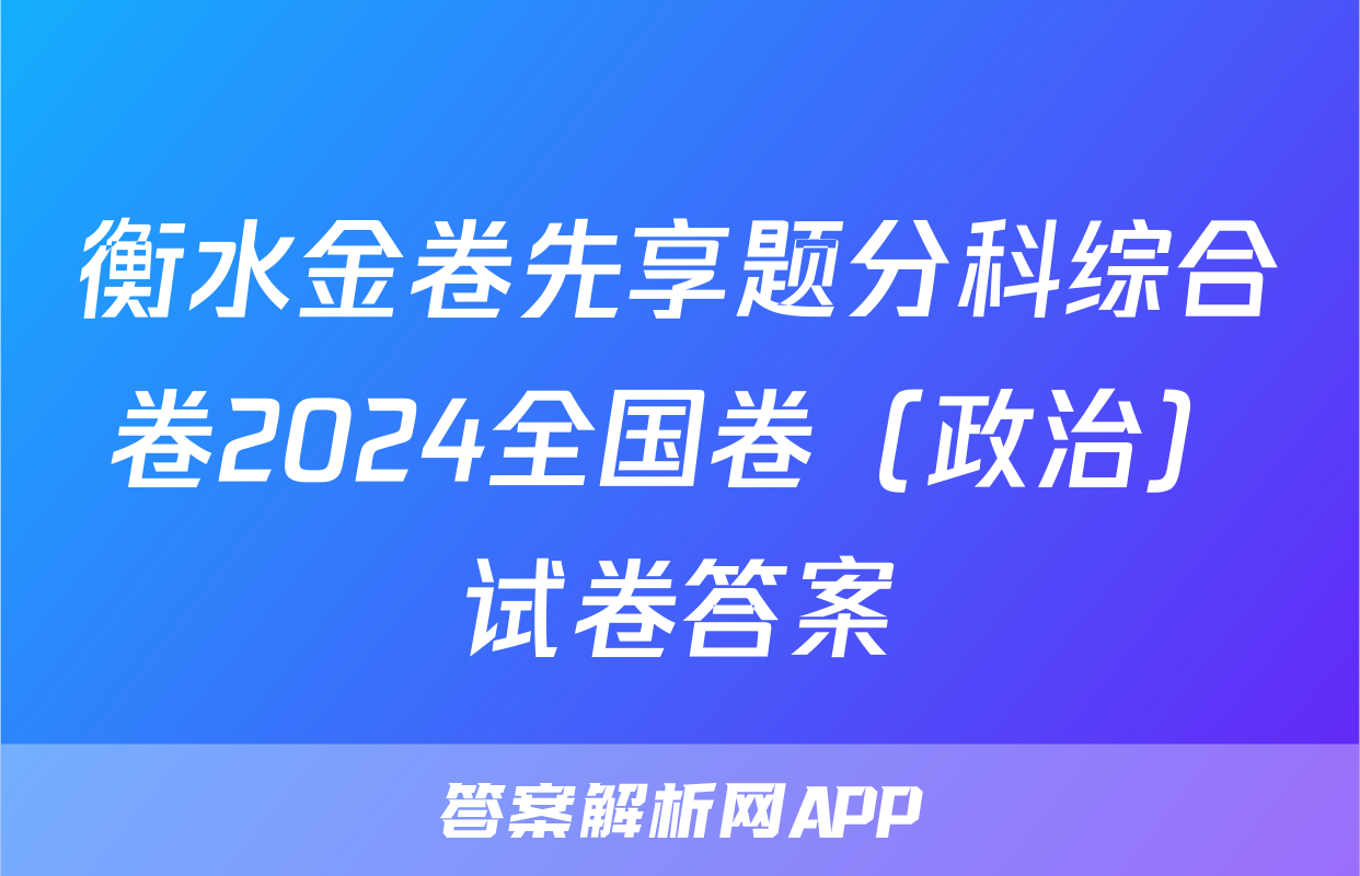 衡水金卷先享题分科综合卷2024全国卷（政治）试卷答案