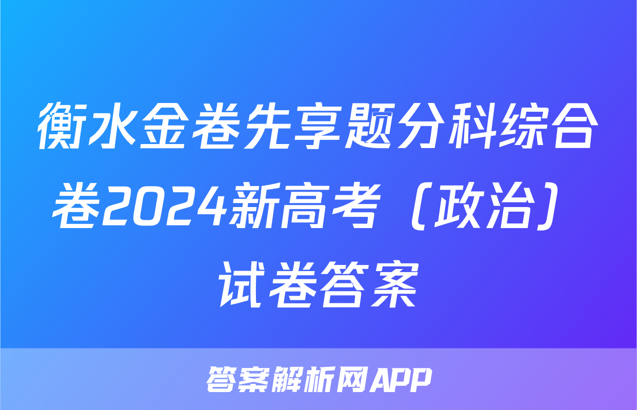 衡水金卷先享题分科综合卷2024新高考（政治）试卷答案