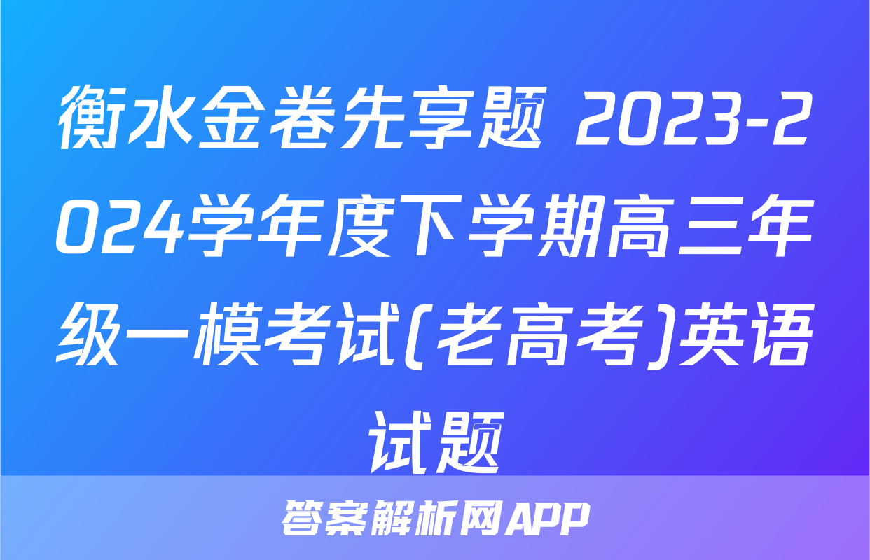 衡水金卷先享题 2023-2024学年度下学期高三年级一模考试(老高考)英语试题
