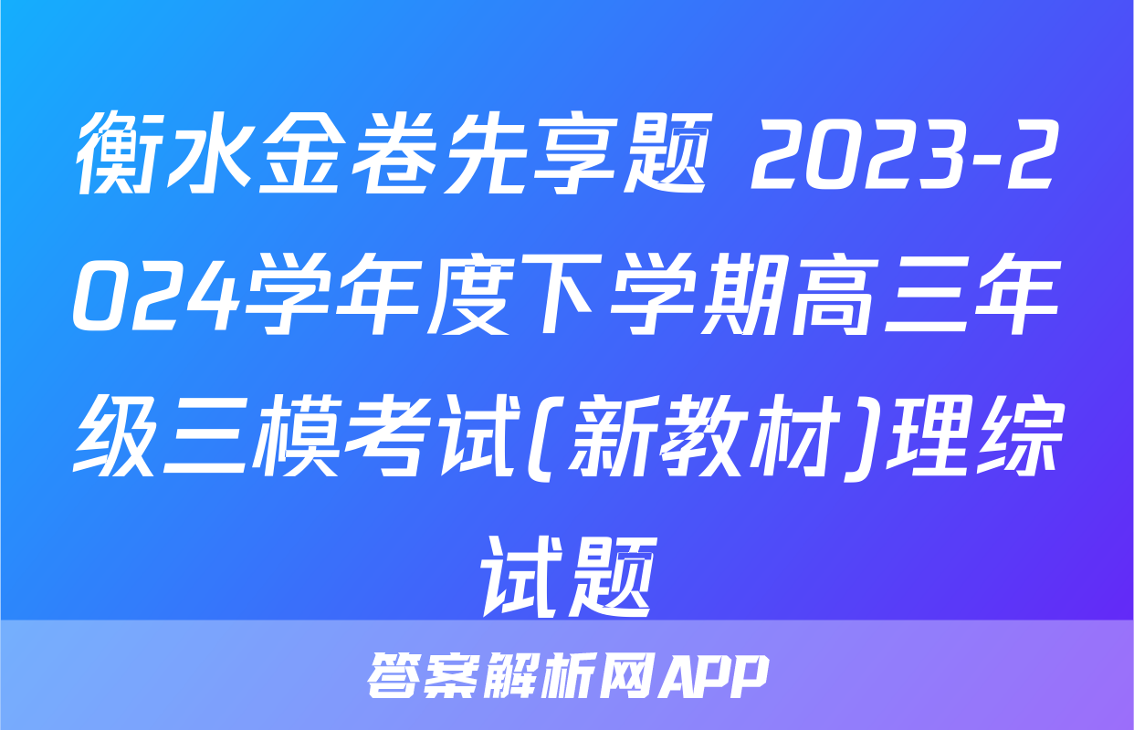 衡水金卷先享题 2023-2024学年度下学期高三年级三模考试(新教材)理综试题