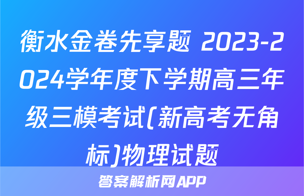 衡水金卷先享题 2023-2024学年度下学期高三年级三模考试(新高考无角标)物理试题