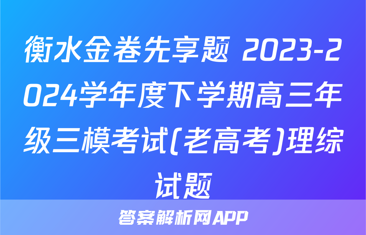 衡水金卷先享题 2023-2024学年度下学期高三年级三模考试(老高考)理综试题