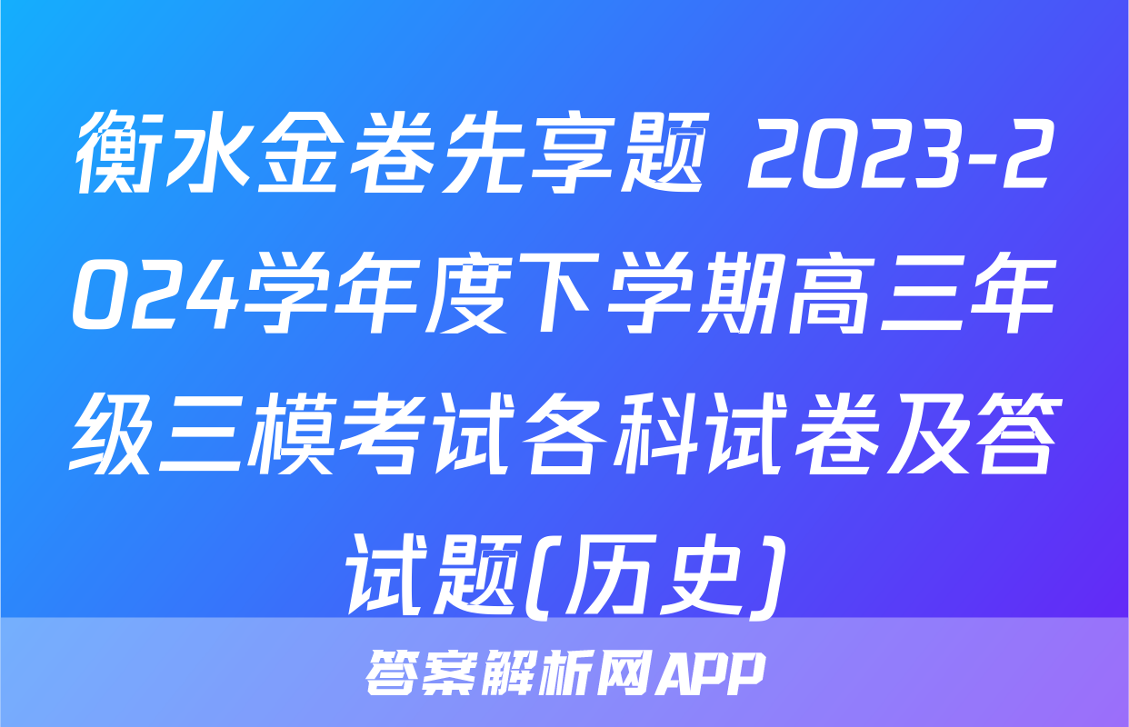 衡水金卷先享题 2023-2024学年度下学期高三年级三模考试各科试卷及答试题(历史)