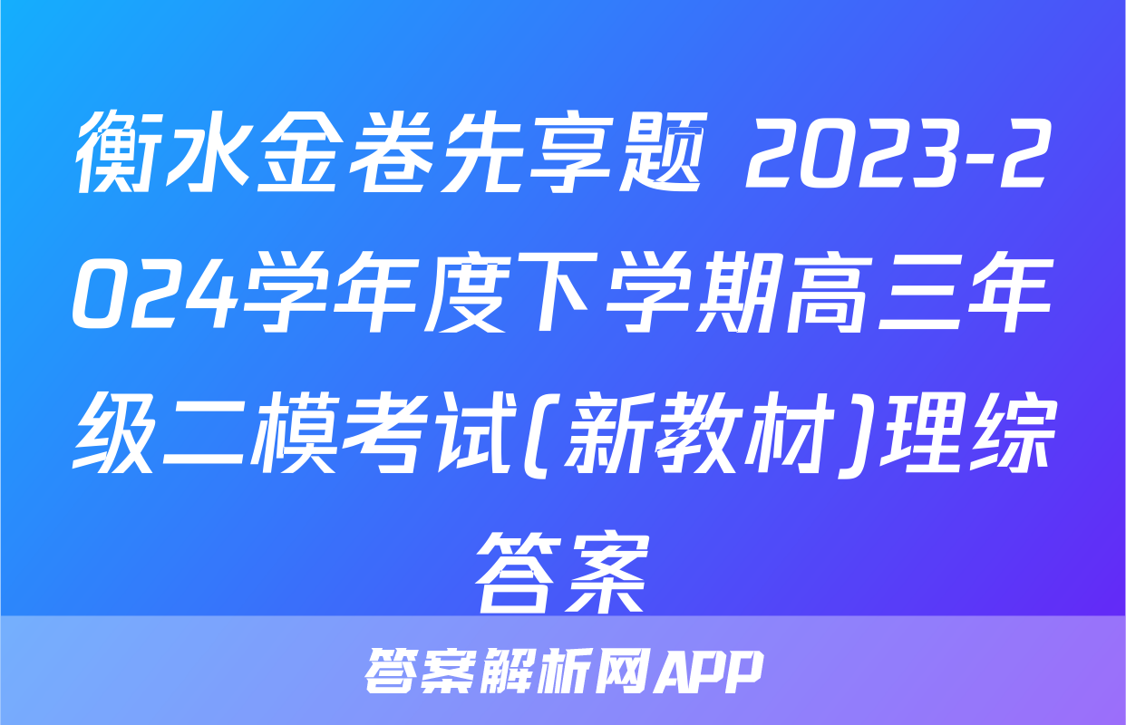 衡水金卷先享题 2023-2024学年度下学期高三年级二模考试(新教材)理综答案