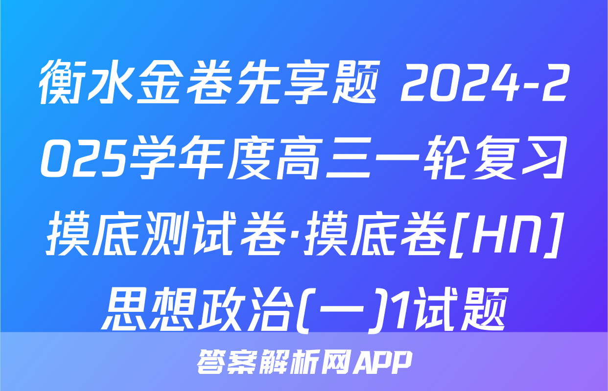 衡水金卷先享题 2024-2025学年度高三一轮复习摸底测试卷·摸底卷[HN]思想政治(一)1试题