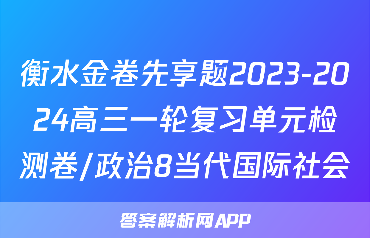 衡水金卷先享题2023-2024高三一轮复习单元检测卷/政治8当代国际社会
