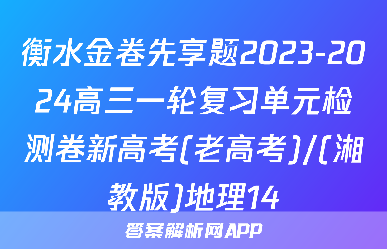 衡水金卷先享题2023-2024高三一轮复习单元检测卷新高考(老高考)/(湘教版)地理14