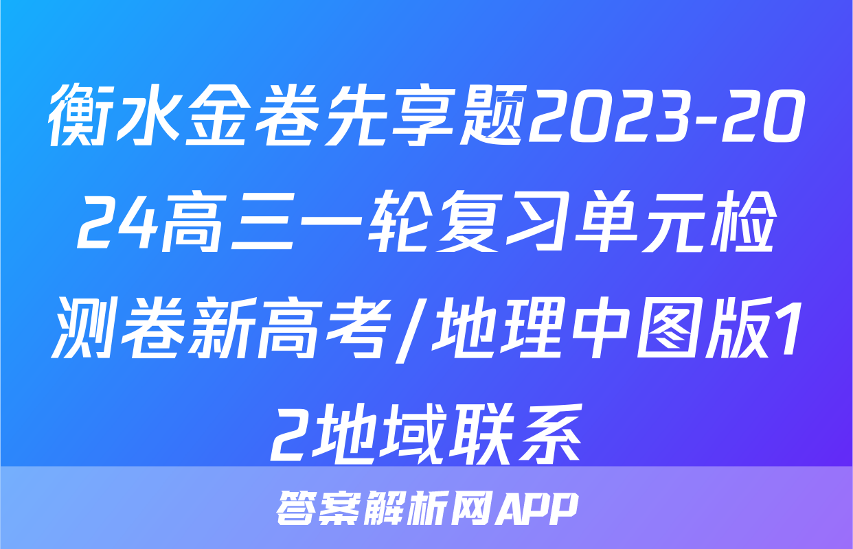 衡水金卷先享题2023-2024高三一轮复习单元检测卷新高考/地理中图版12地域联系