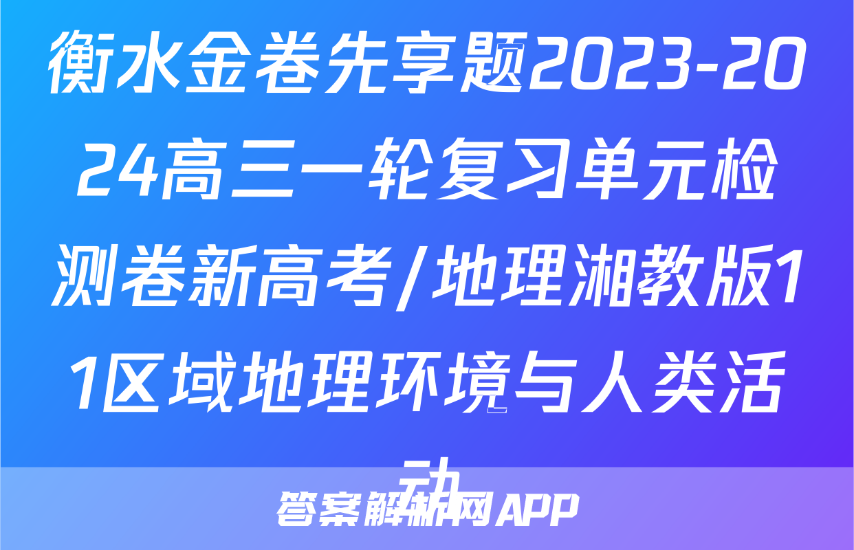 衡水金卷先享题2023-2024高三一轮复习单元检测卷新高考/地理湘教版11区域地理环境与人类活动