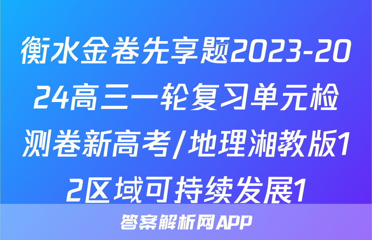 衡水金卷先享题2023-2024高三一轮复习单元检测卷新高考/地理湘教版12区域可持续发展1