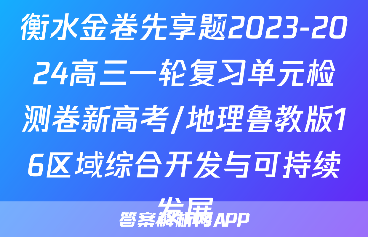 衡水金卷先享题2023-2024高三一轮复习单元检测卷新高考/地理鲁教版16区域综合开发与可持续发展
