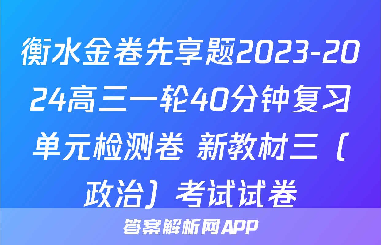 衡水金卷先享题2023-2024高三一轮40分钟复习单元检测卷 新教材三（政治）考试试卷