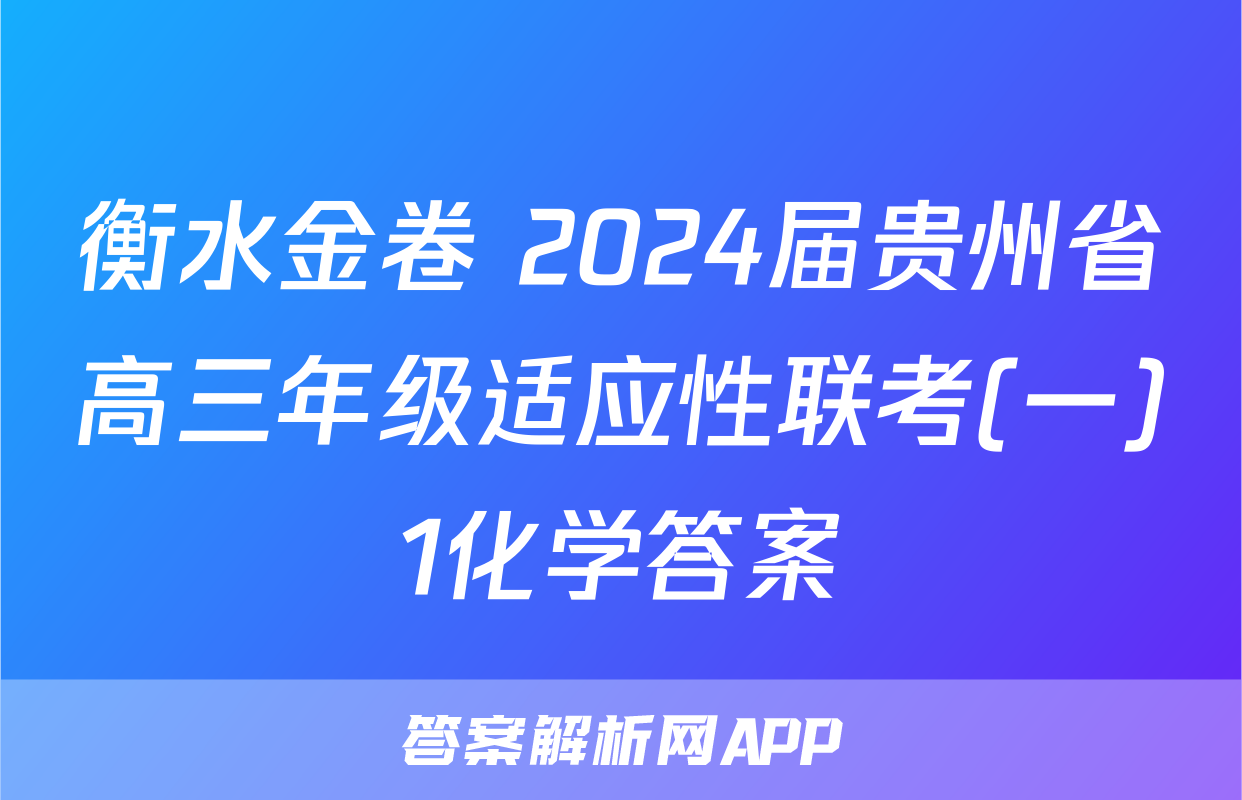 衡水金卷 2024届贵州省高三年级适应性联考(一)1化学答案