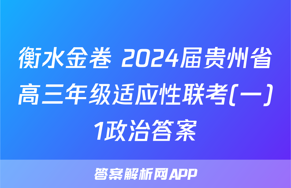 衡水金卷 2024届贵州省高三年级适应性联考(一)1政治答案