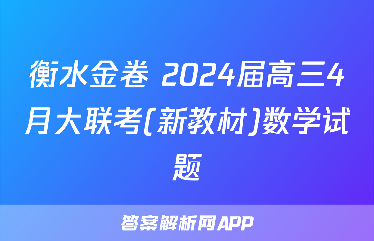 衡水金卷 2024届高三4月大联考(新教材)数学试题