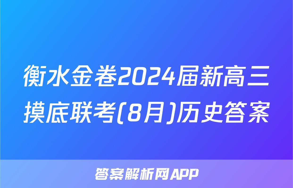 衡水金卷2024届新高三摸底联考(8月)历史答案