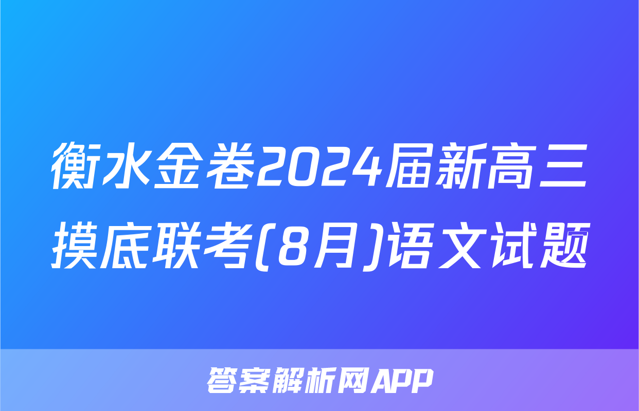 衡水金卷2024届新高三摸底联考(8月)语文试题