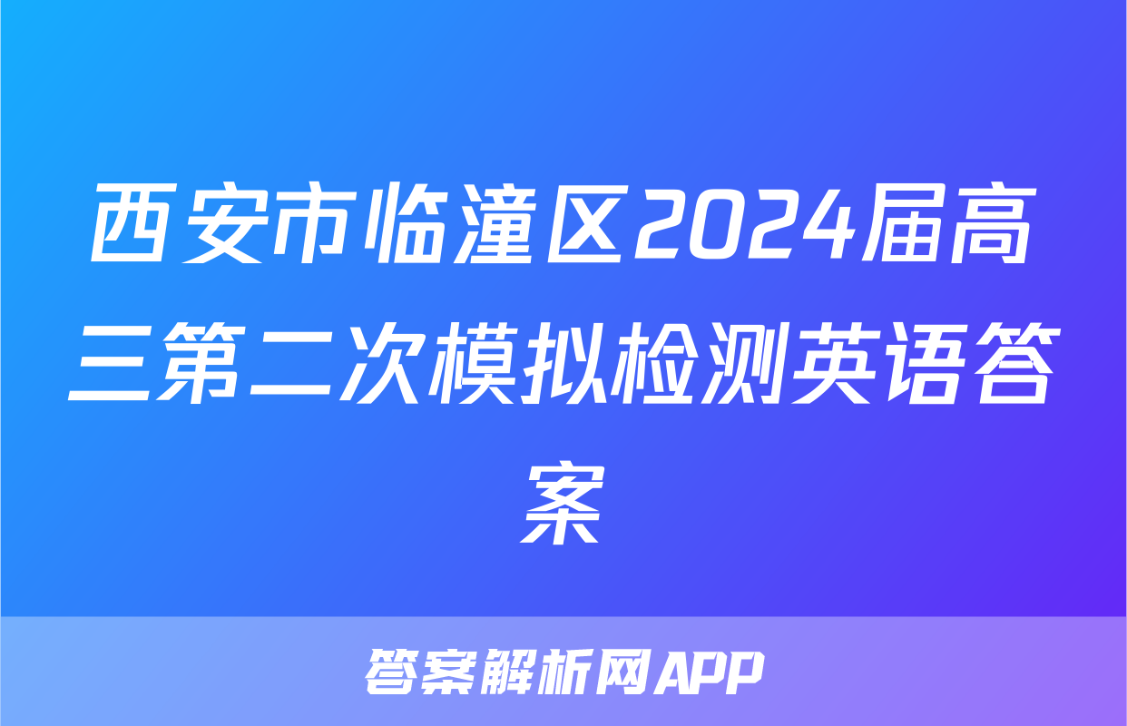 西安市临潼区2024届高三第二次模拟检测英语答案