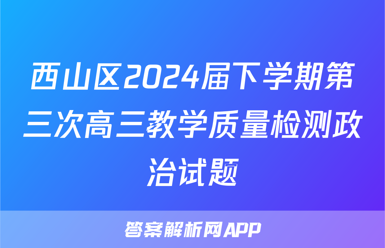 西山区2024届下学期第三次高三教学质量检测政治试题