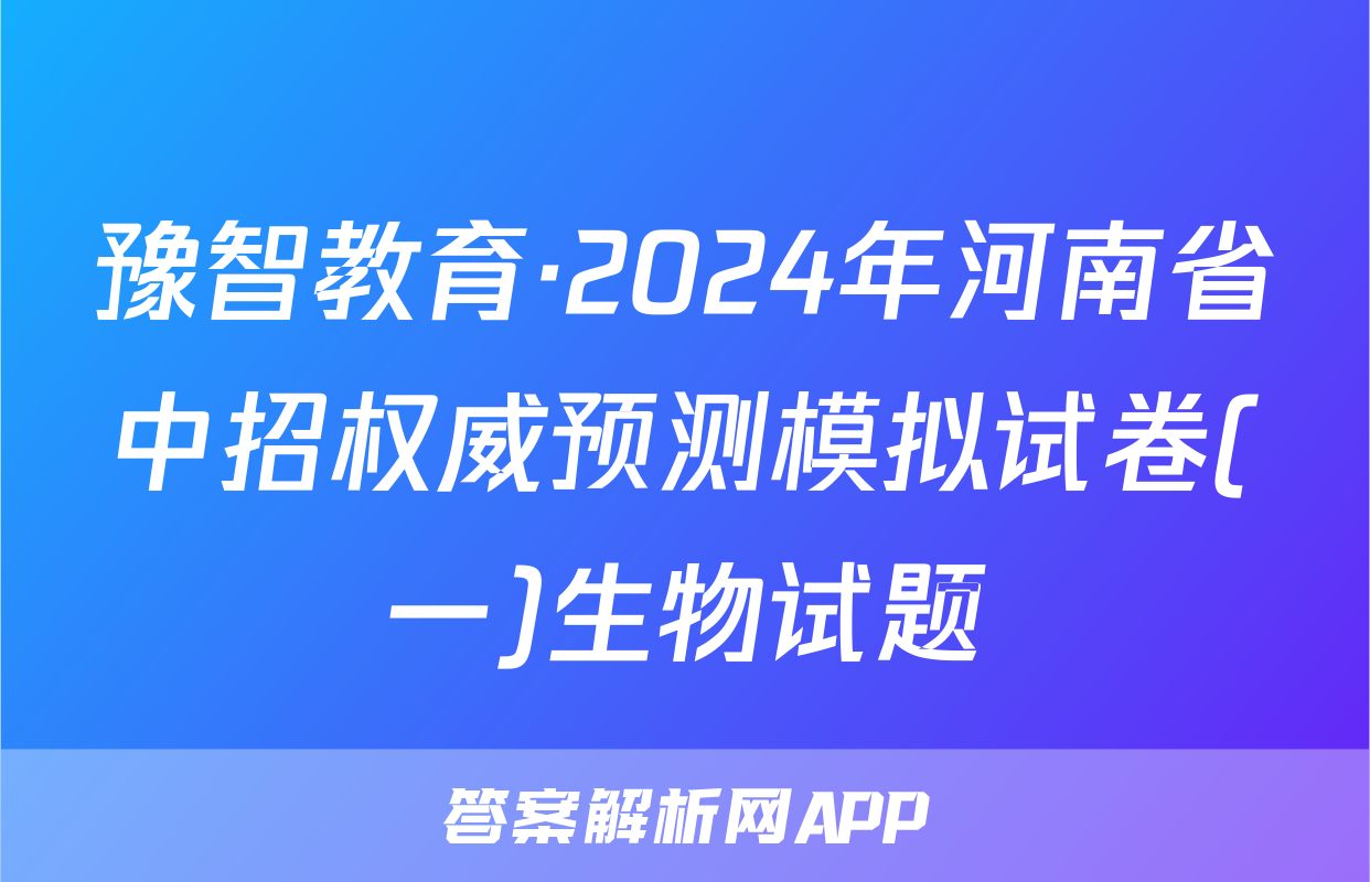 豫智教育·2024年河南省中招权威预测模拟试卷(一)生物试题