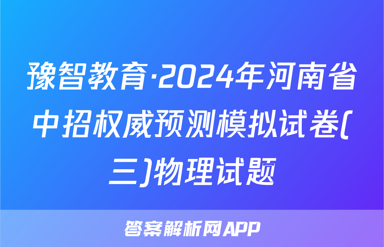 豫智教育·2024年河南省中招权威预测模拟试卷(三)物理试题