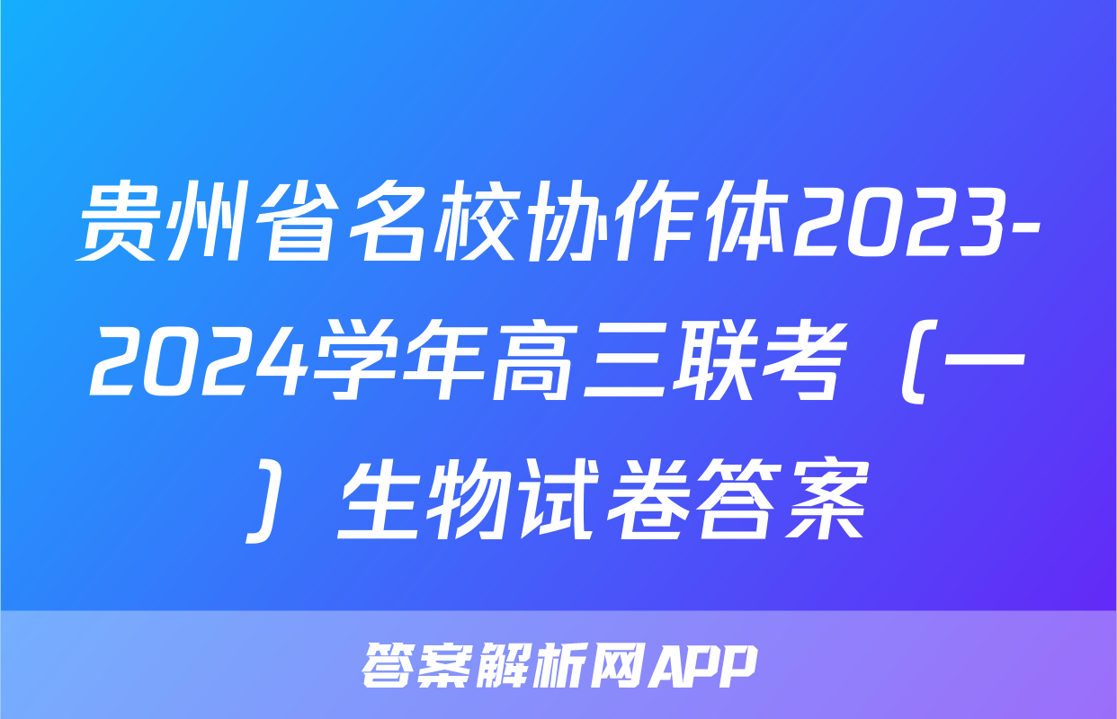 贵州省名校协作体2023-2024学年高三联考（一）生物试卷答案