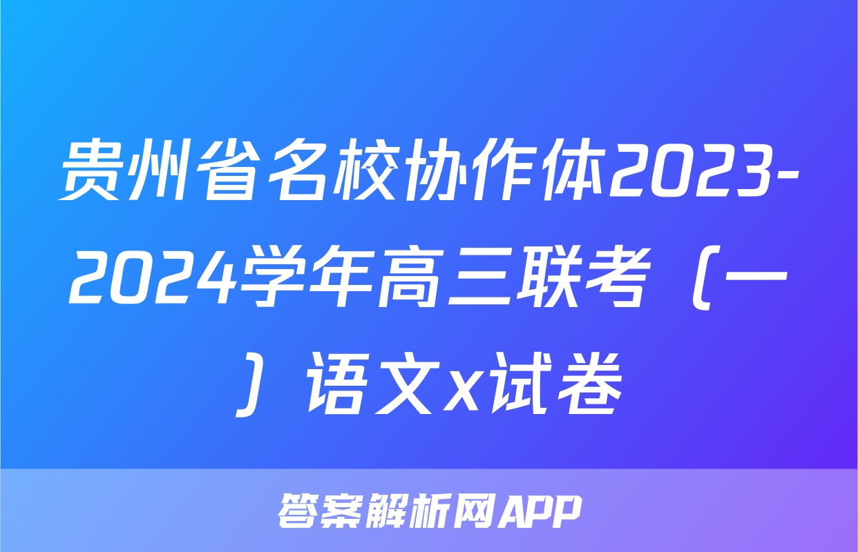 贵州省名校协作体2023-2024学年高三联考（一）语文x试卷