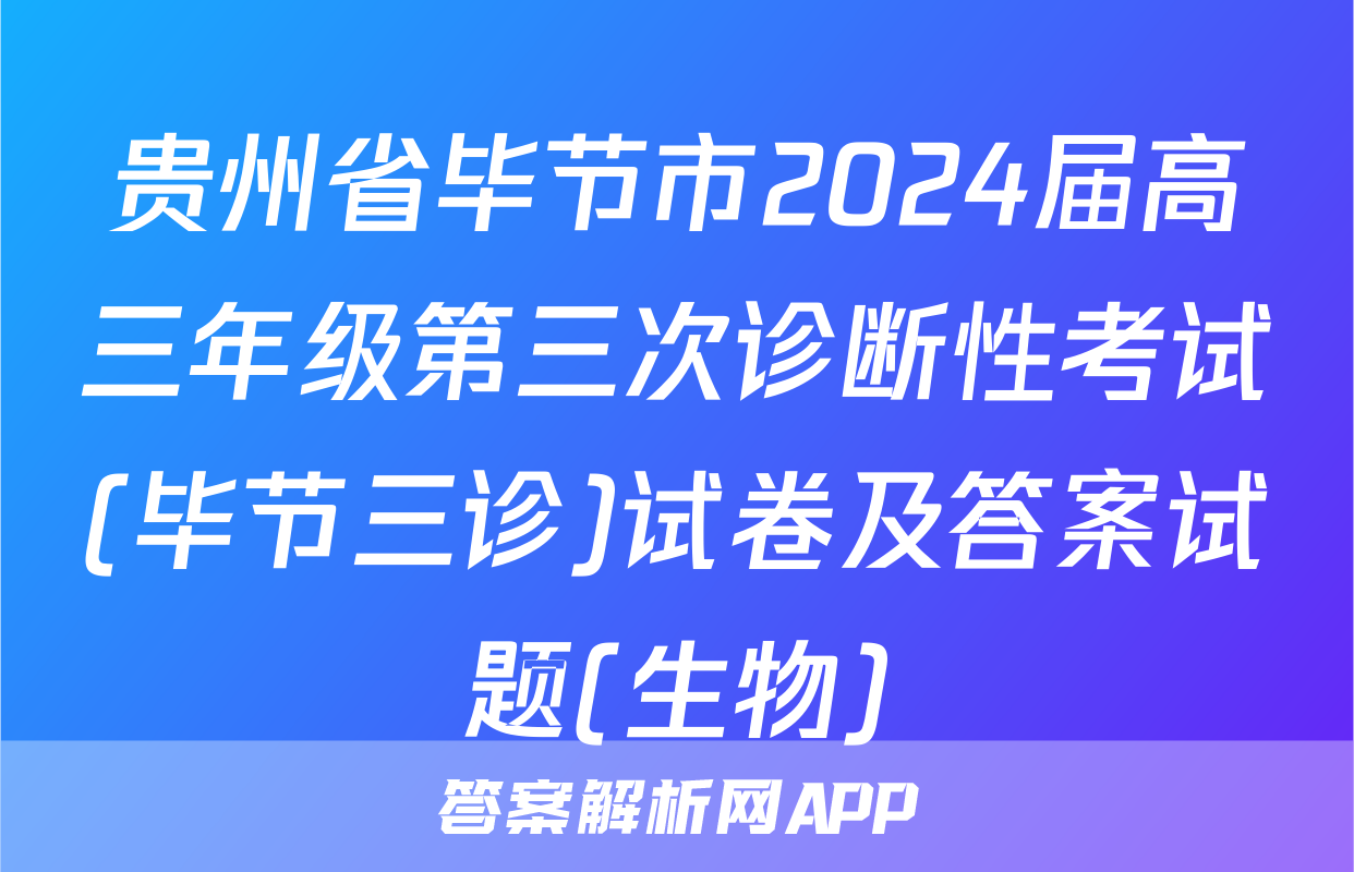 贵州省毕节市2024届高三年级第三次诊断性考试(毕节三诊)试卷及答案试题(生物)