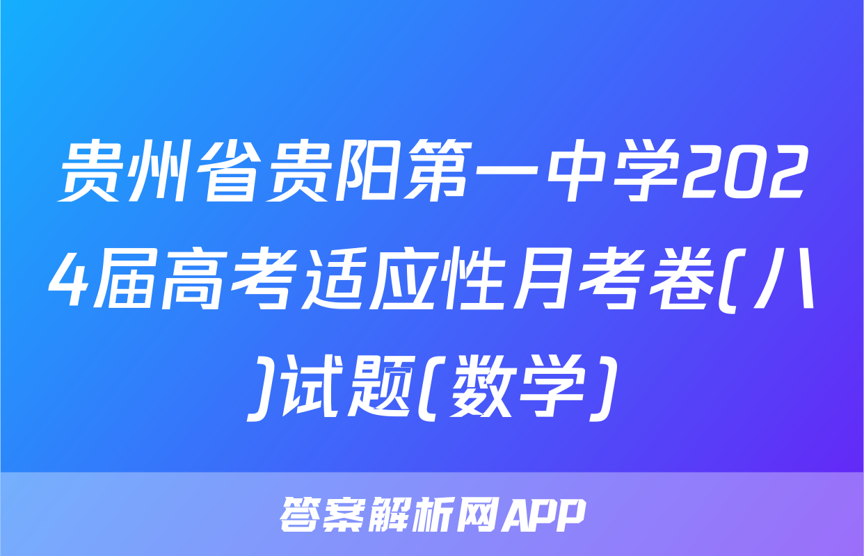 贵州省贵阳第一中学2024届高考适应性月考卷(八)试题(数学)
