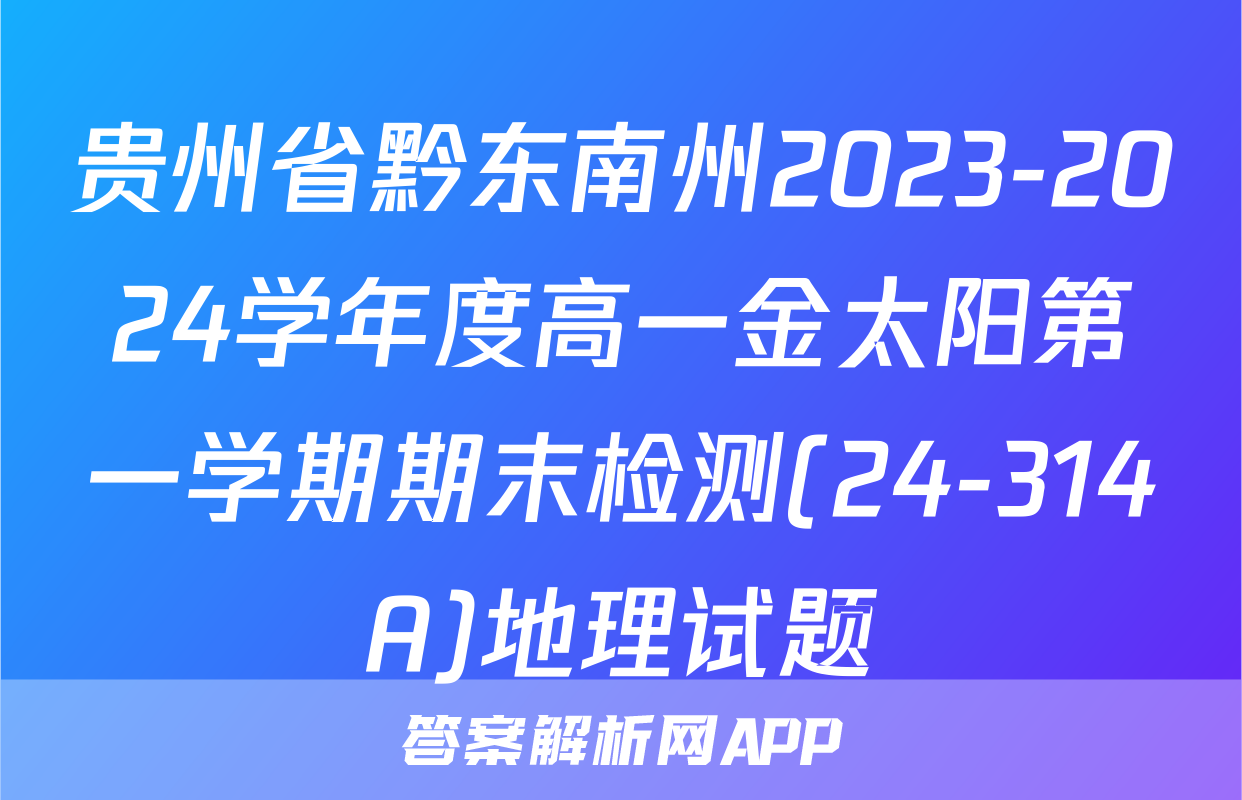 贵州省黔东南州2023-2024学年度高一金太阳第一学期期末检测(24-314A)地理试题