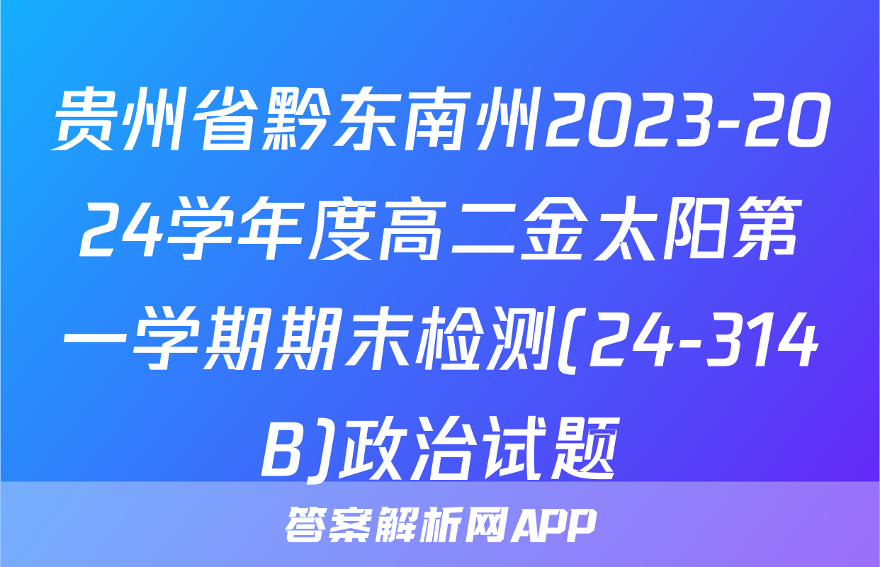 贵州省黔东南州2023-2024学年度高二金太阳第一学期期末检测(24-314B)政治试题