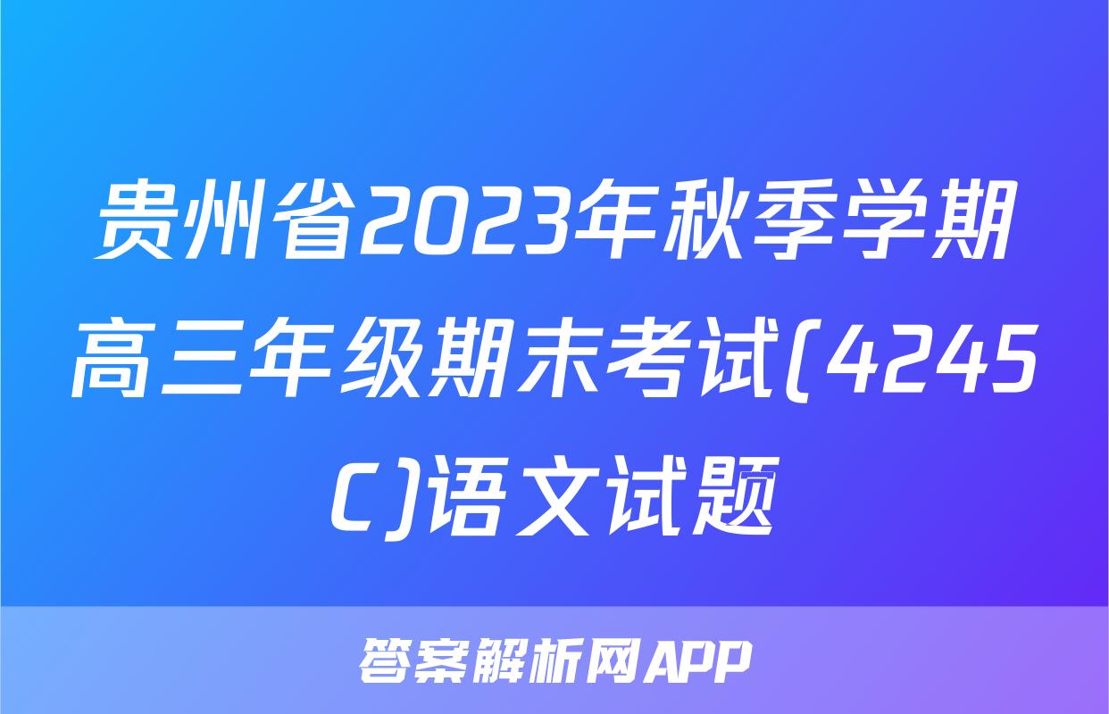 贵州省2023年秋季学期高三年级期末考试(4245C)语文试题