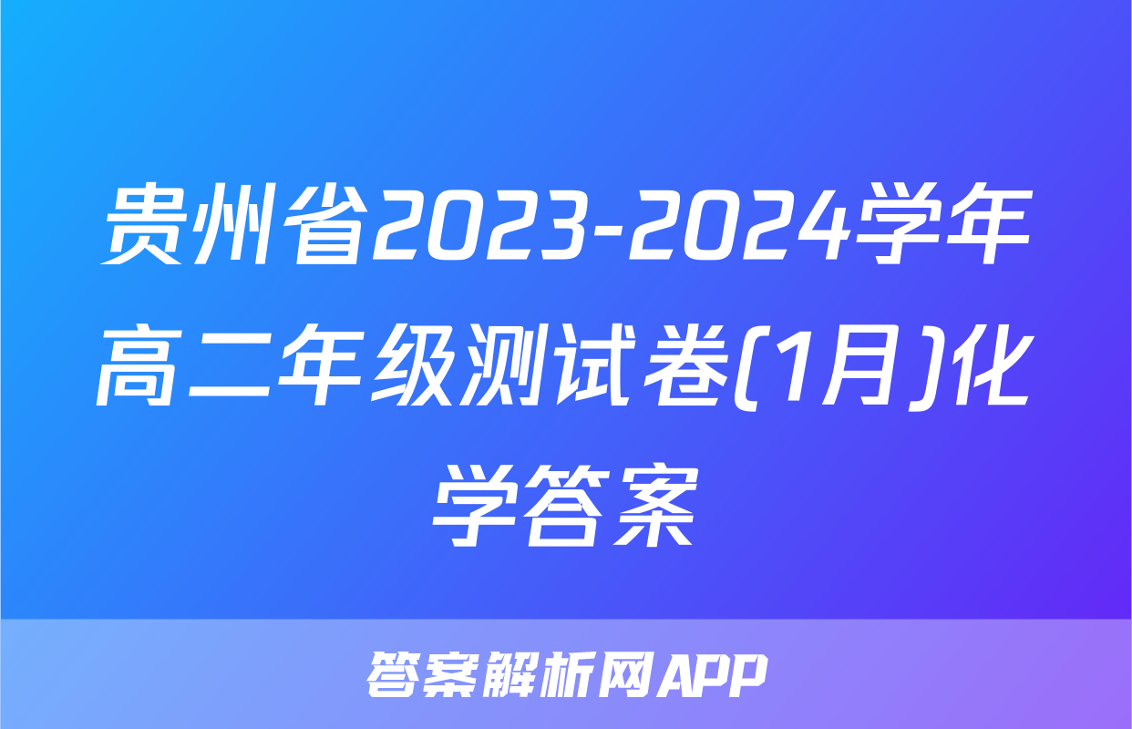 贵州省2023-2024学年高二年级测试卷(1月)化学答案