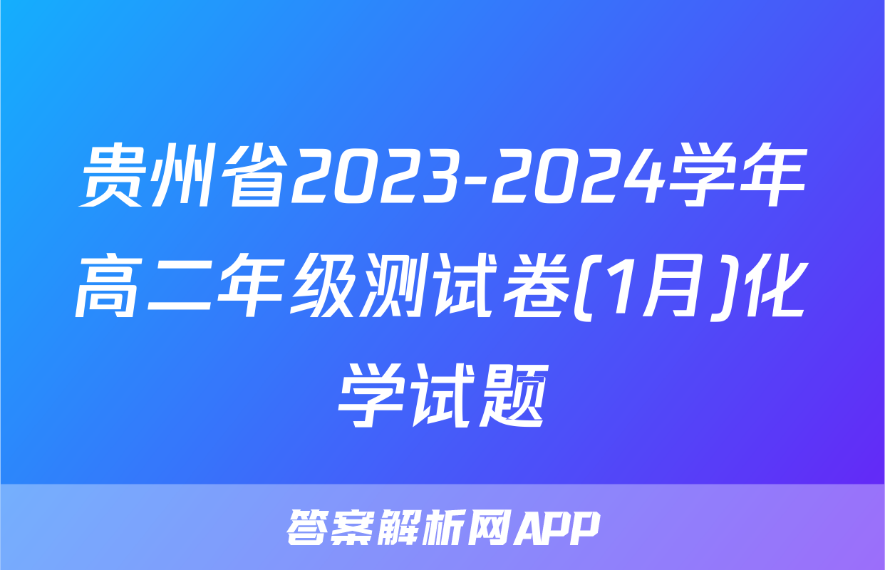 贵州省2023-2024学年高二年级测试卷(1月)化学试题