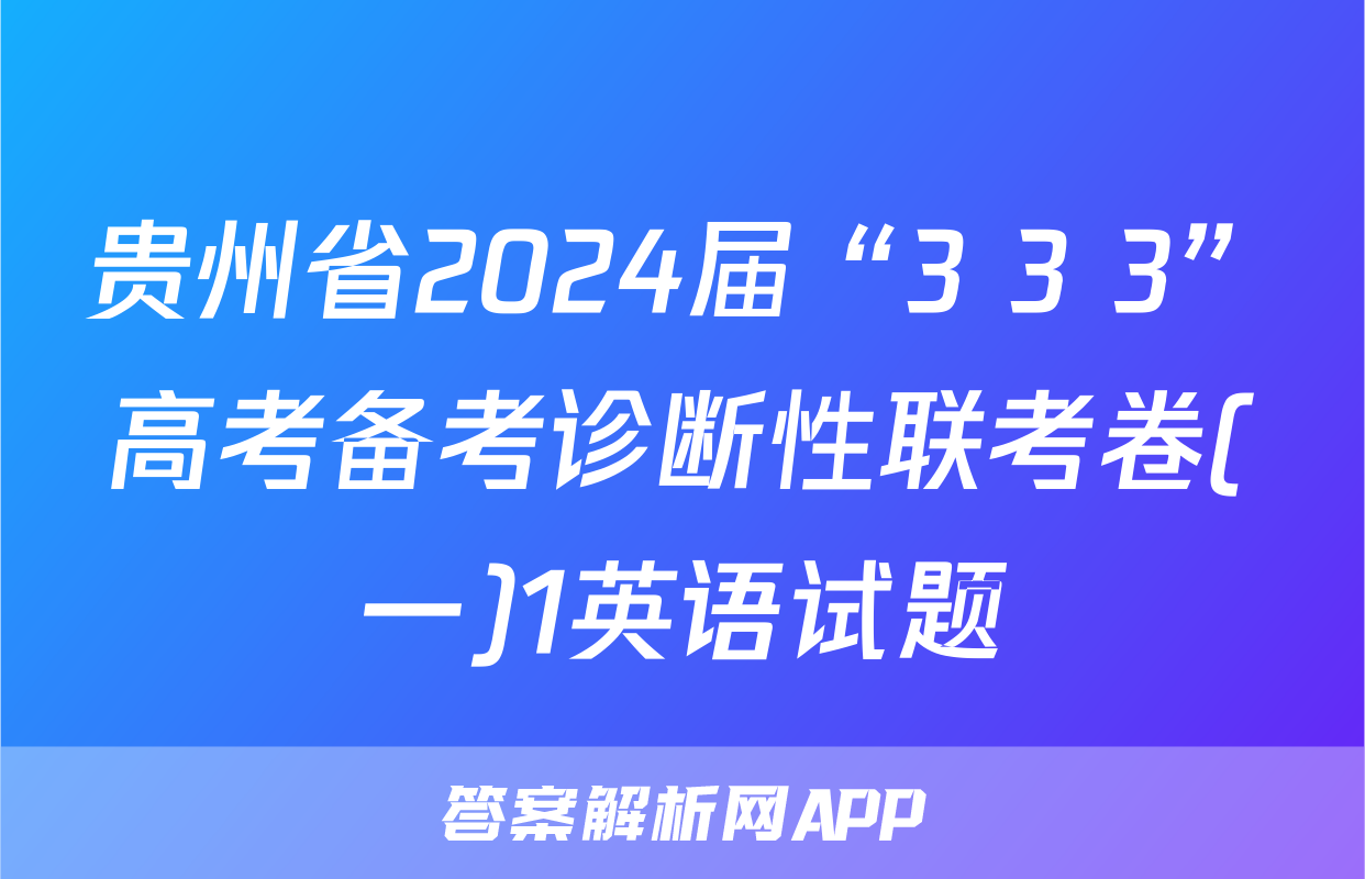 贵州省2024届“3+3+3”高考备考诊断性联考卷(一)1英语试题