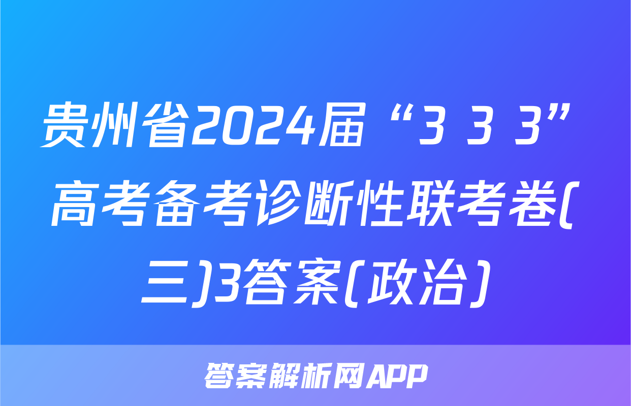 贵州省2024届“3+3+3”高考备考诊断性联考卷(三)3答案(政治)
