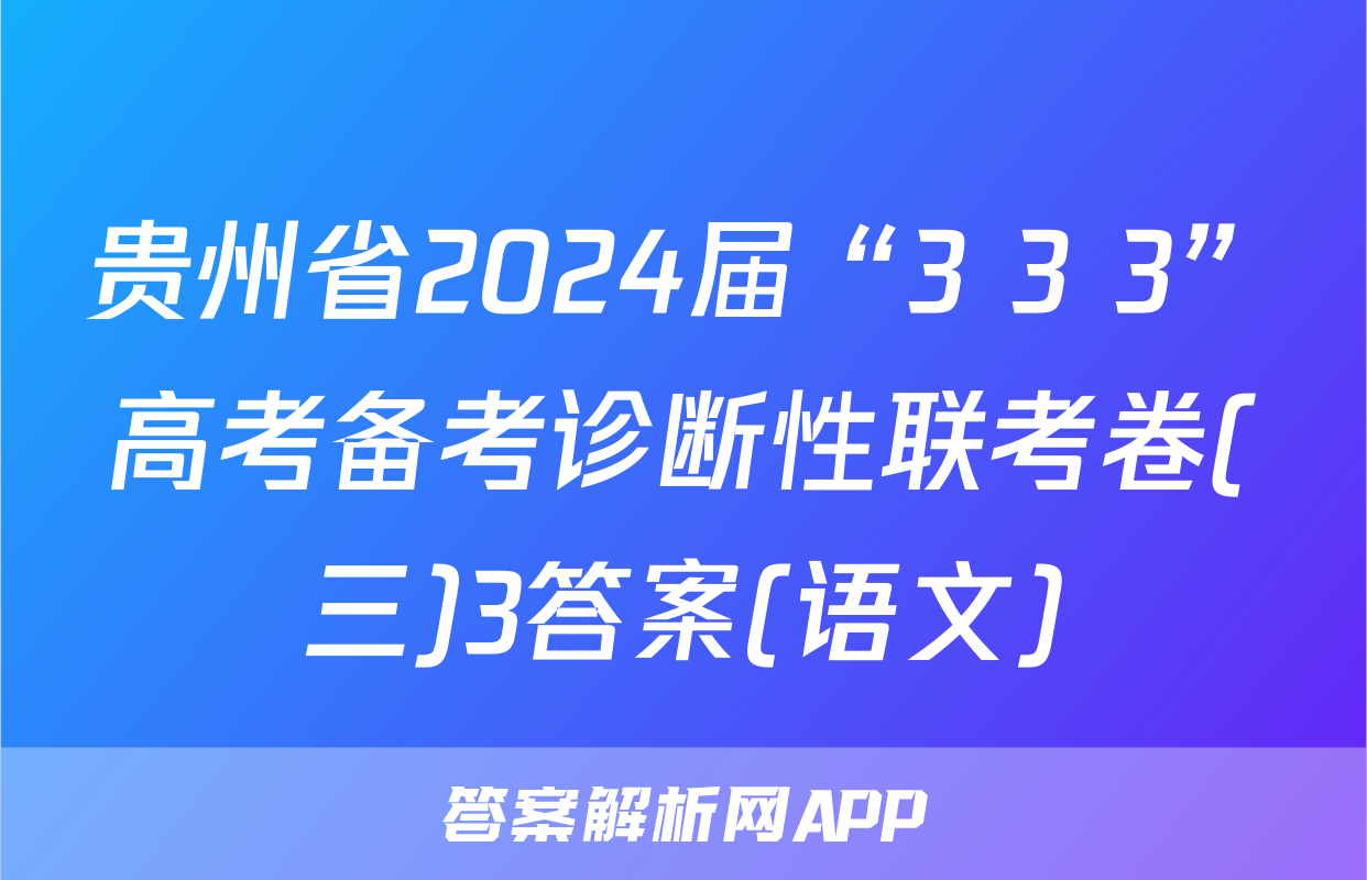 贵州省2024届“3+3+3”高考备考诊断性联考卷(三)3答案(语文)