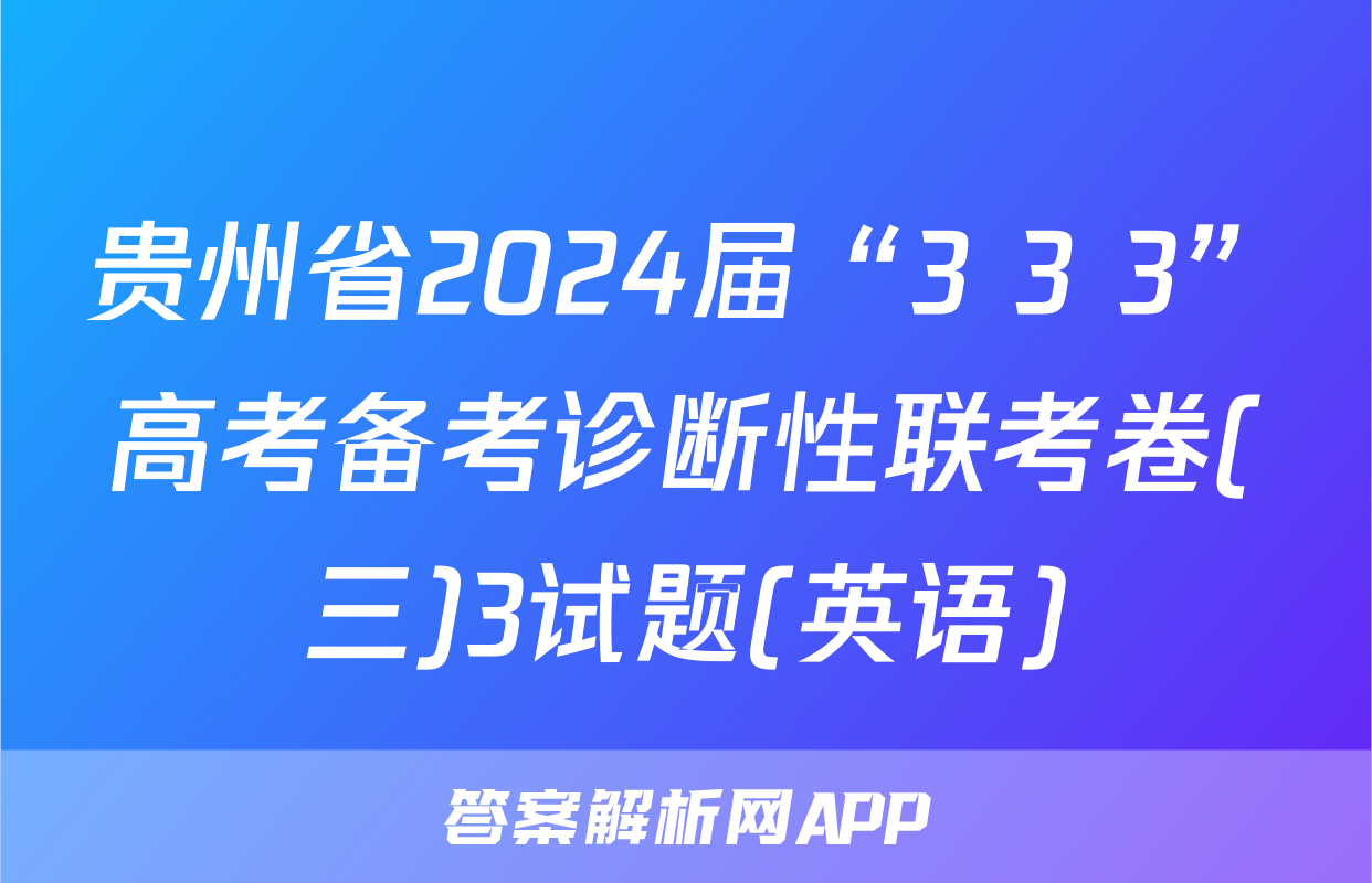 贵州省2024届“3+3+3”高考备考诊断性联考卷(三)3试题(英语)