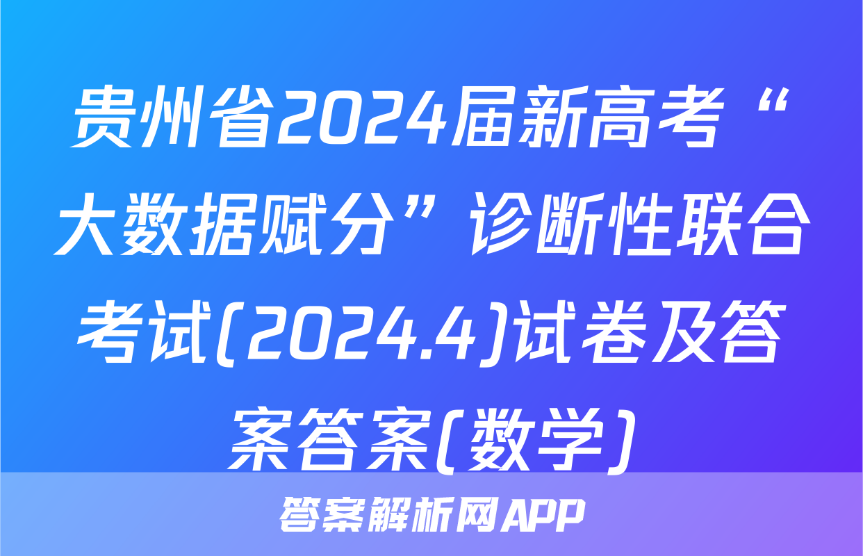 贵州省2024届新高考“大数据赋分”诊断性联合考试(2024.4)试卷及答案答案(数学)