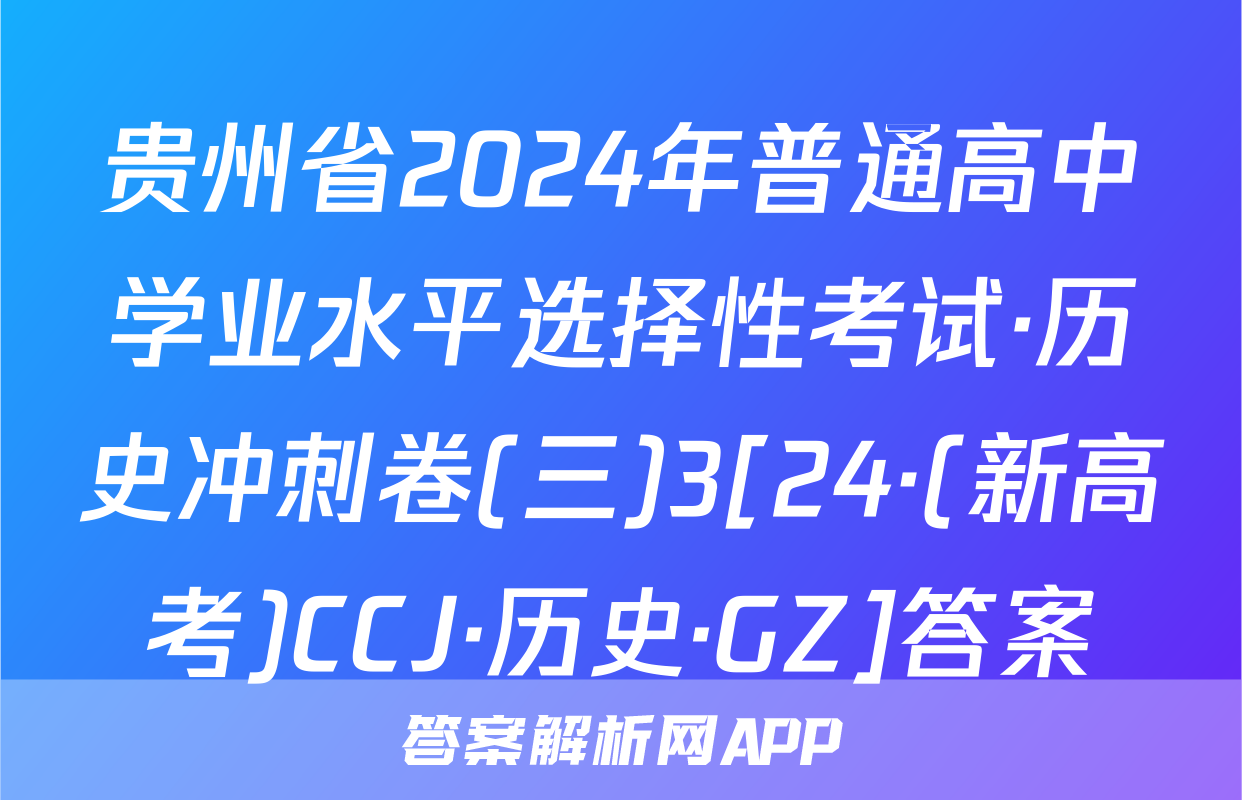 贵州省2024年普通高中学业水平选择性考试·历史冲刺卷(三)3[24·(新高考)CCJ·历史·GZ]答案