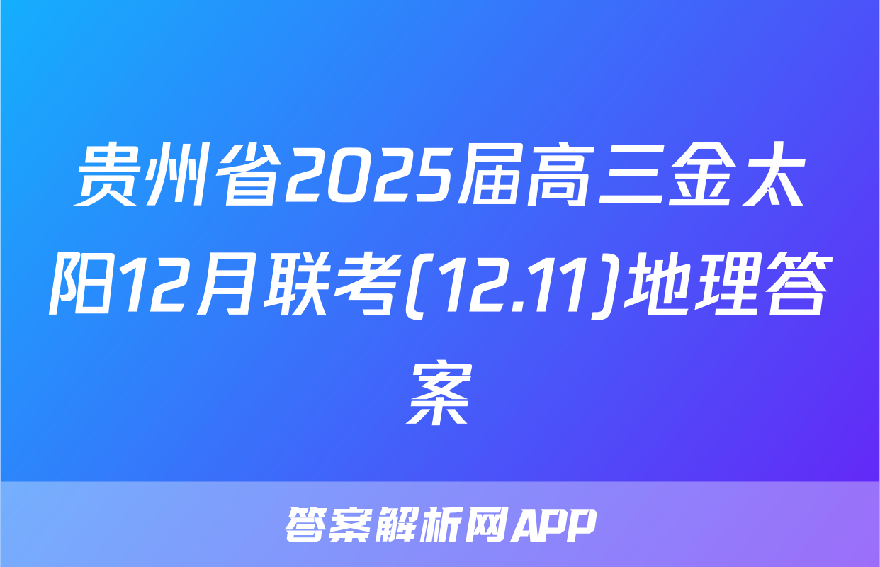 贵州省2025届高三金太阳12月联考(12.11)地理答案