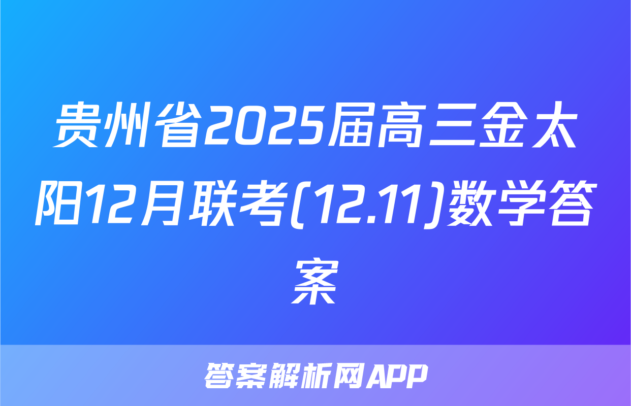 贵州省2025届高三金太阳12月联考(12.11)数学答案