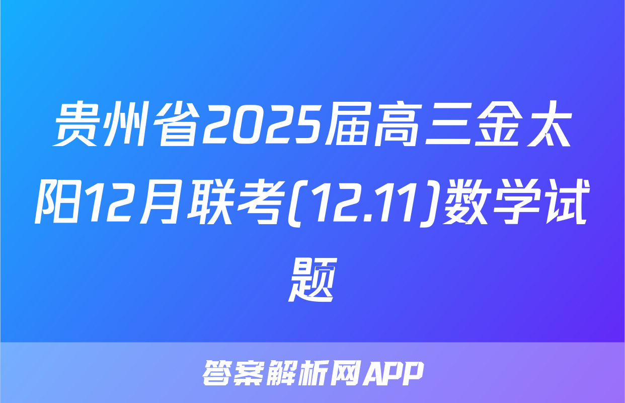 贵州省2025届高三金太阳12月联考(12.11)数学试题