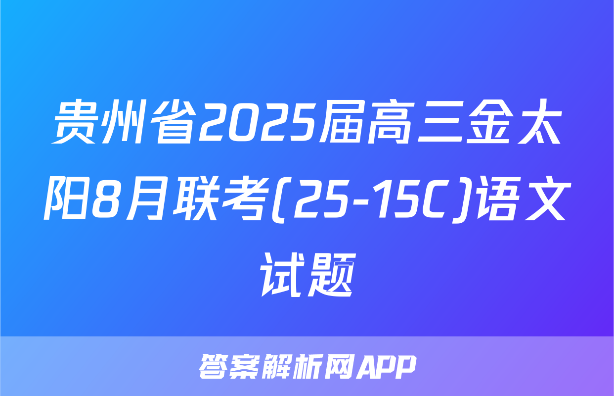 贵州省2025届高三金太阳8月联考(25-15C)语文试题