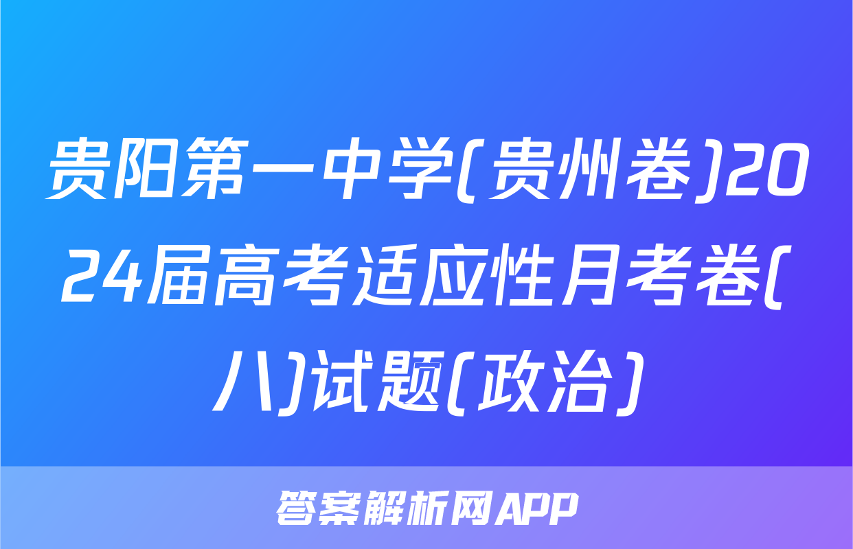 贵阳第一中学(贵州卷)2024届高考适应性月考卷(八)试题(政治)