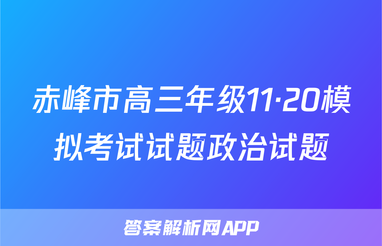 赤峰市高三年级11·20模拟考试试题政治试题