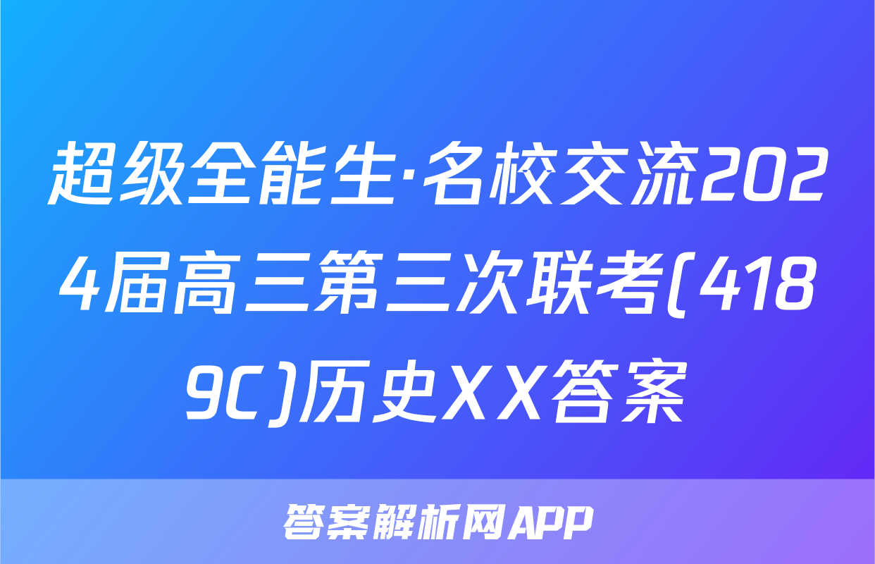 超级全能生·名校交流2024届高三第三次联考(4189C)历史XX答案
