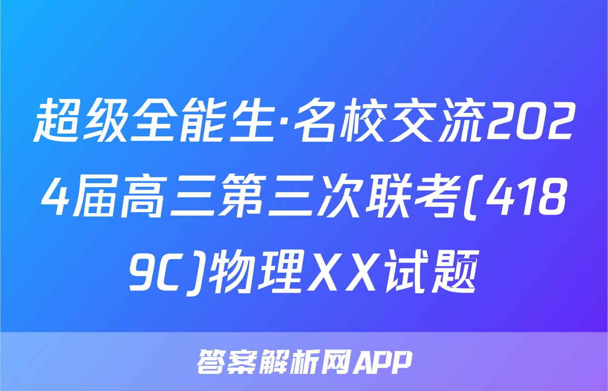 超级全能生·名校交流2024届高三第三次联考(4189C)物理XX试题