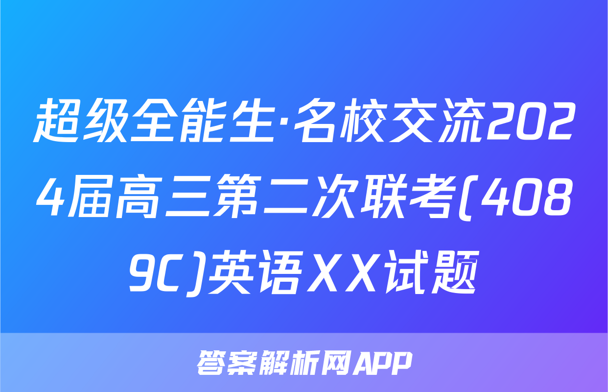 超级全能生·名校交流2024届高三第二次联考(4089C)英语XX试题